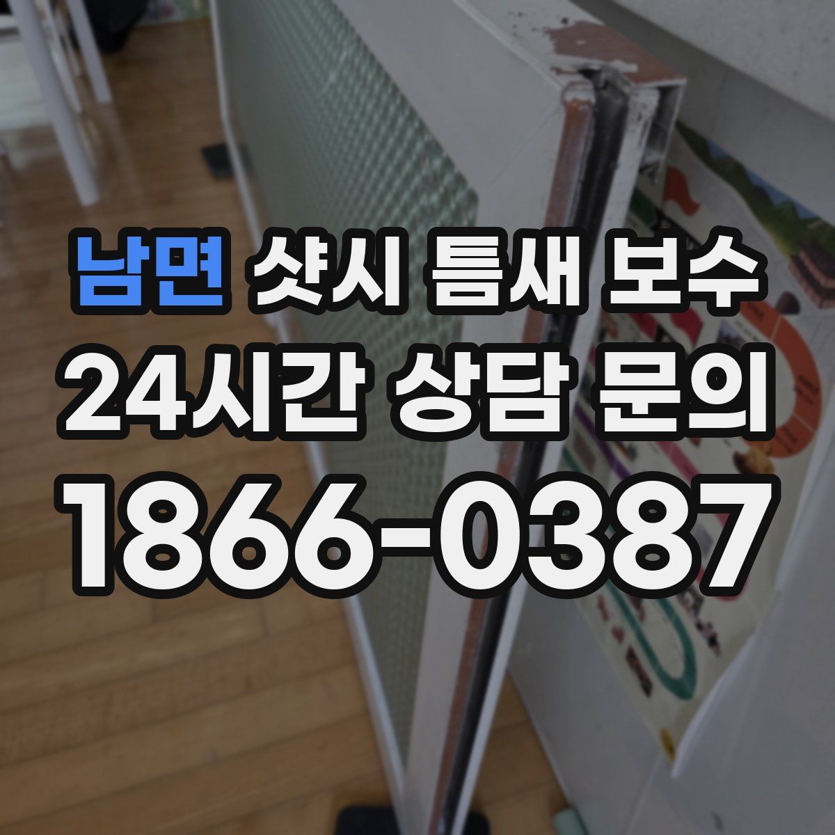 남면 샷시 틈새 보수