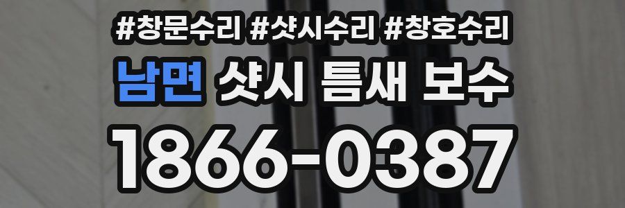 남면 샷시 틈새 보수