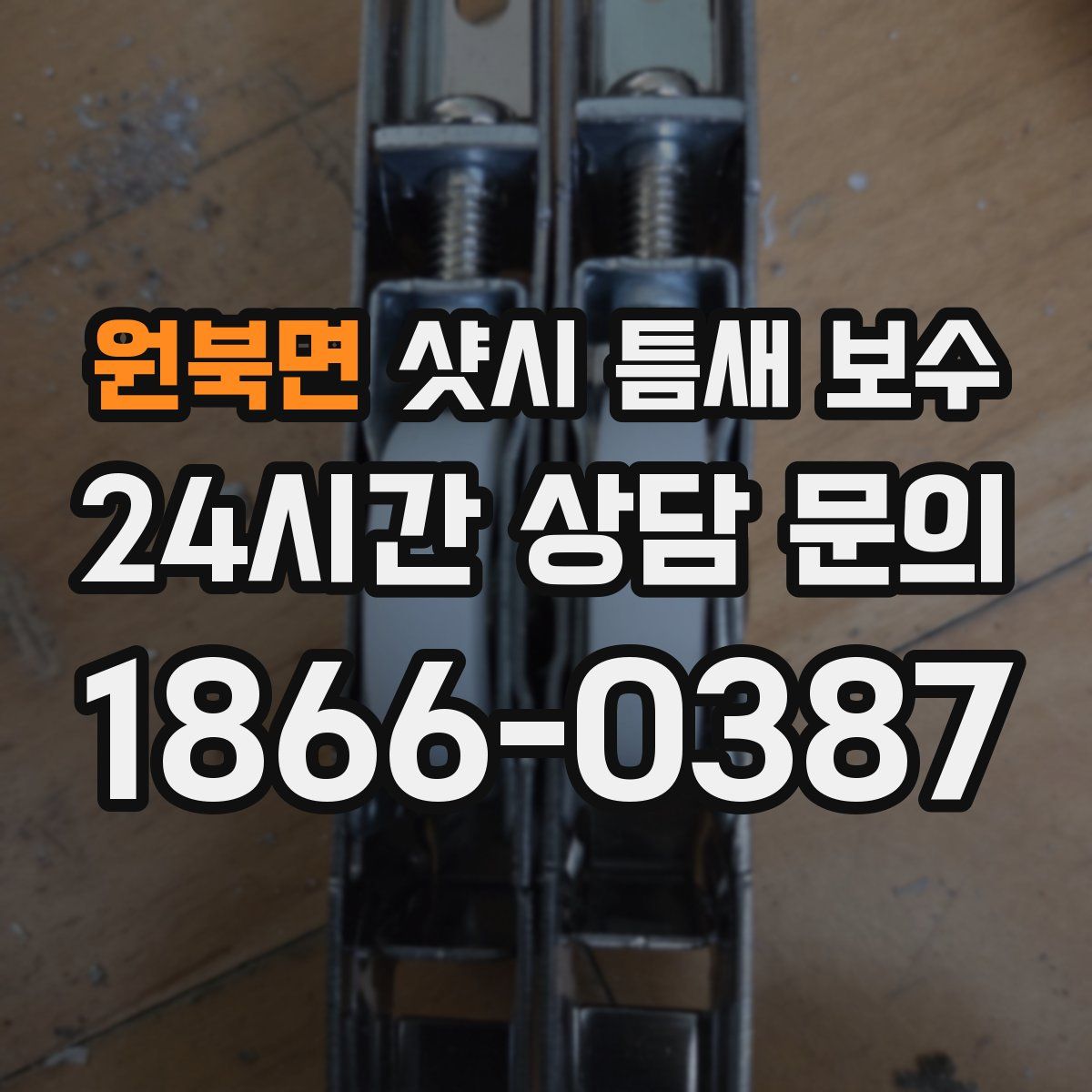 원북면 샷시 틈새 보수
