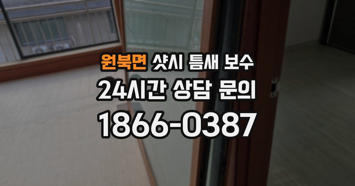 원북면 샷시 틈새 보수
