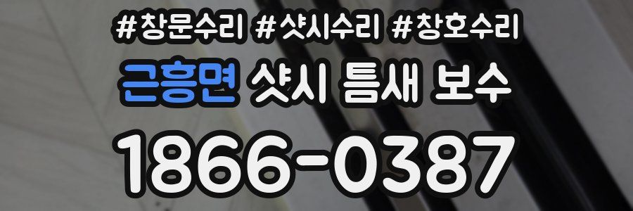 근흥면 샷시 틈새 보수
