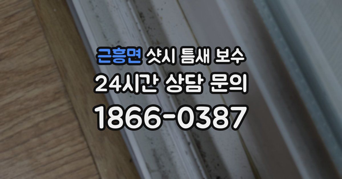 근흥면 샷시 틈새 보수