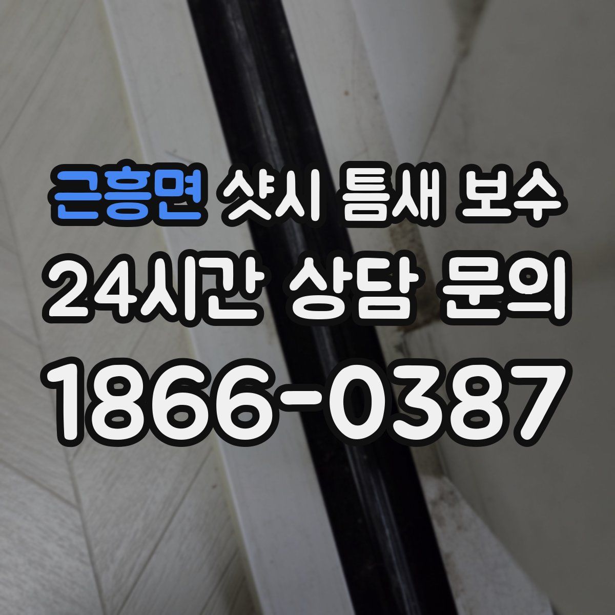 근흥면 샷시 틈새 보수