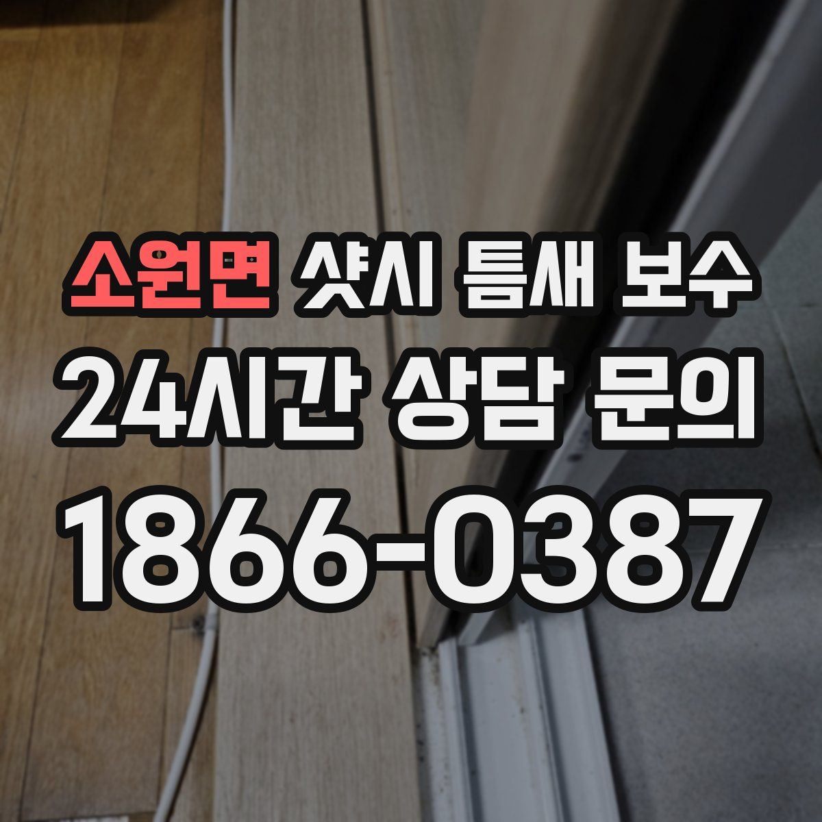 소원면 샷시 틈새 보수