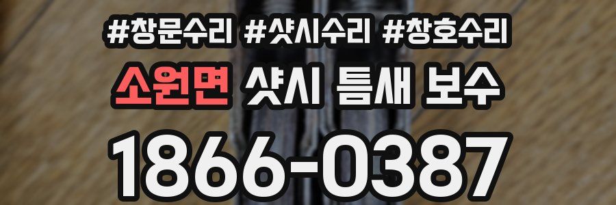 소원면 샷시 틈새 보수