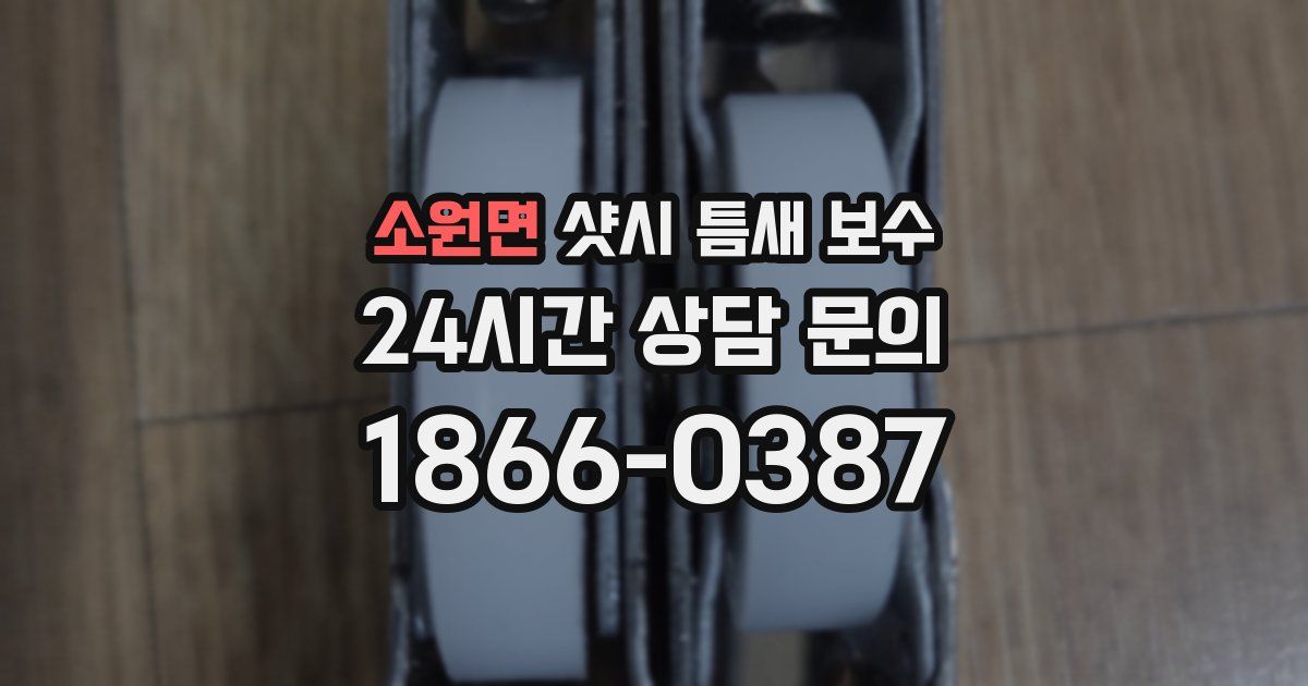 소원면 샷시 틈새 보수