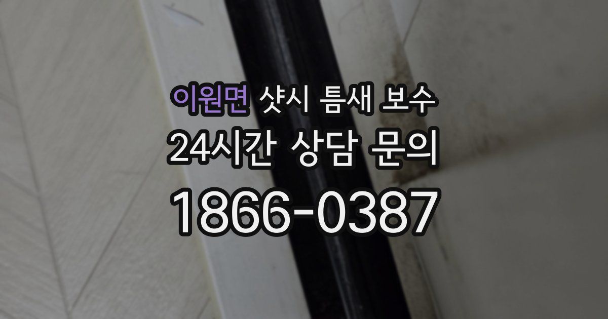 이원면 샷시 틈새 보수