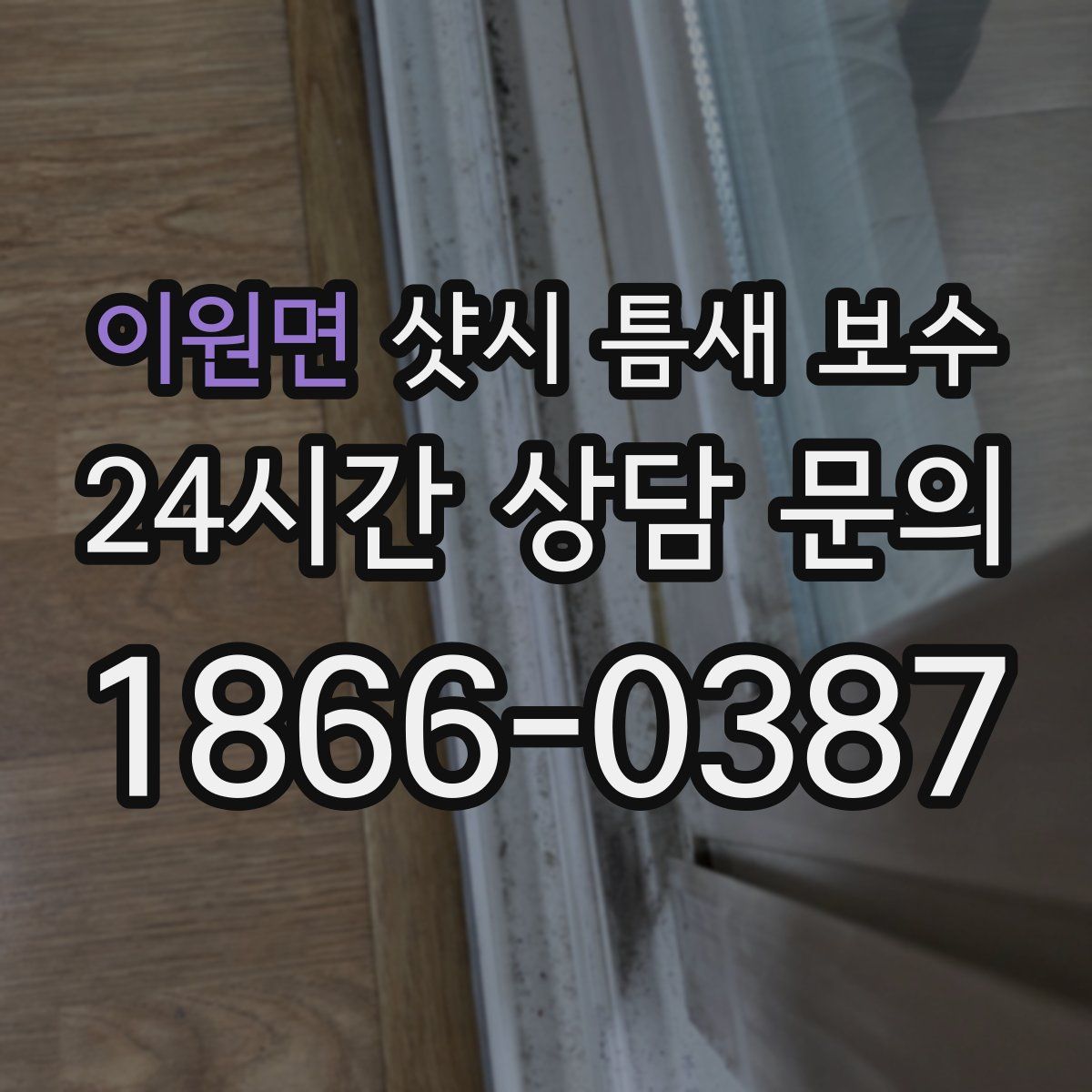 이원면 샷시 틈새 보수