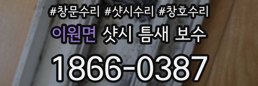 이원면 샷시 틈새 보수