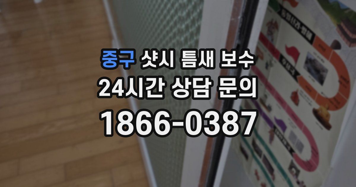 중구 샷시 틈새 보수