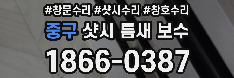 중구 샷시 틈새 보수