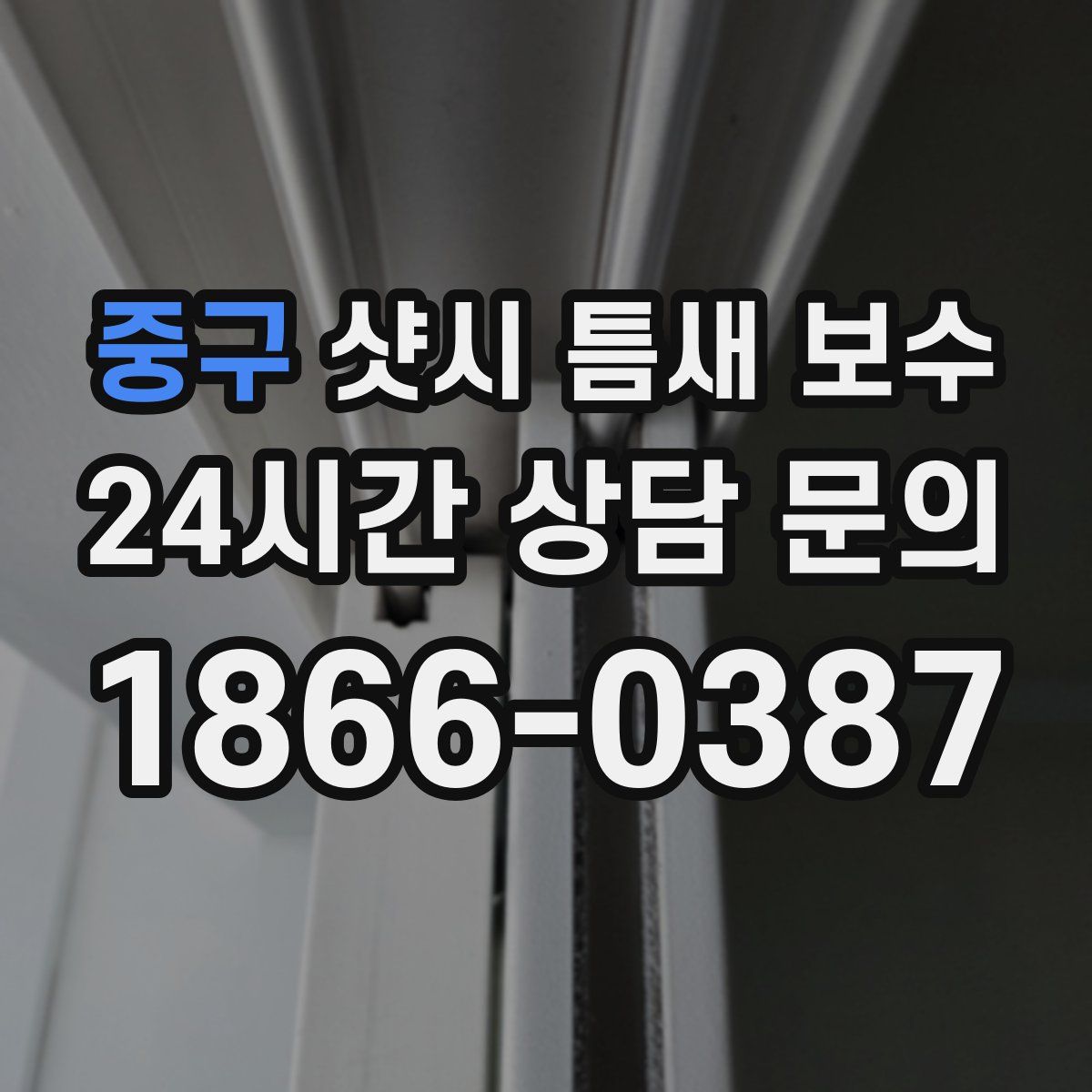 중구 샷시 틈새 보수