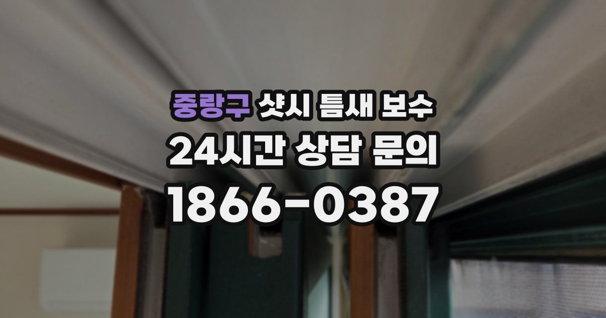 중랑구 샷시 틈새 보수