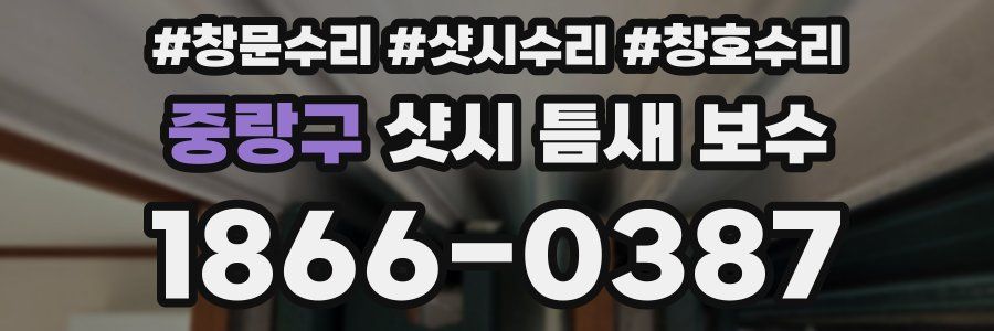 중랑구 샷시 틈새 보수
