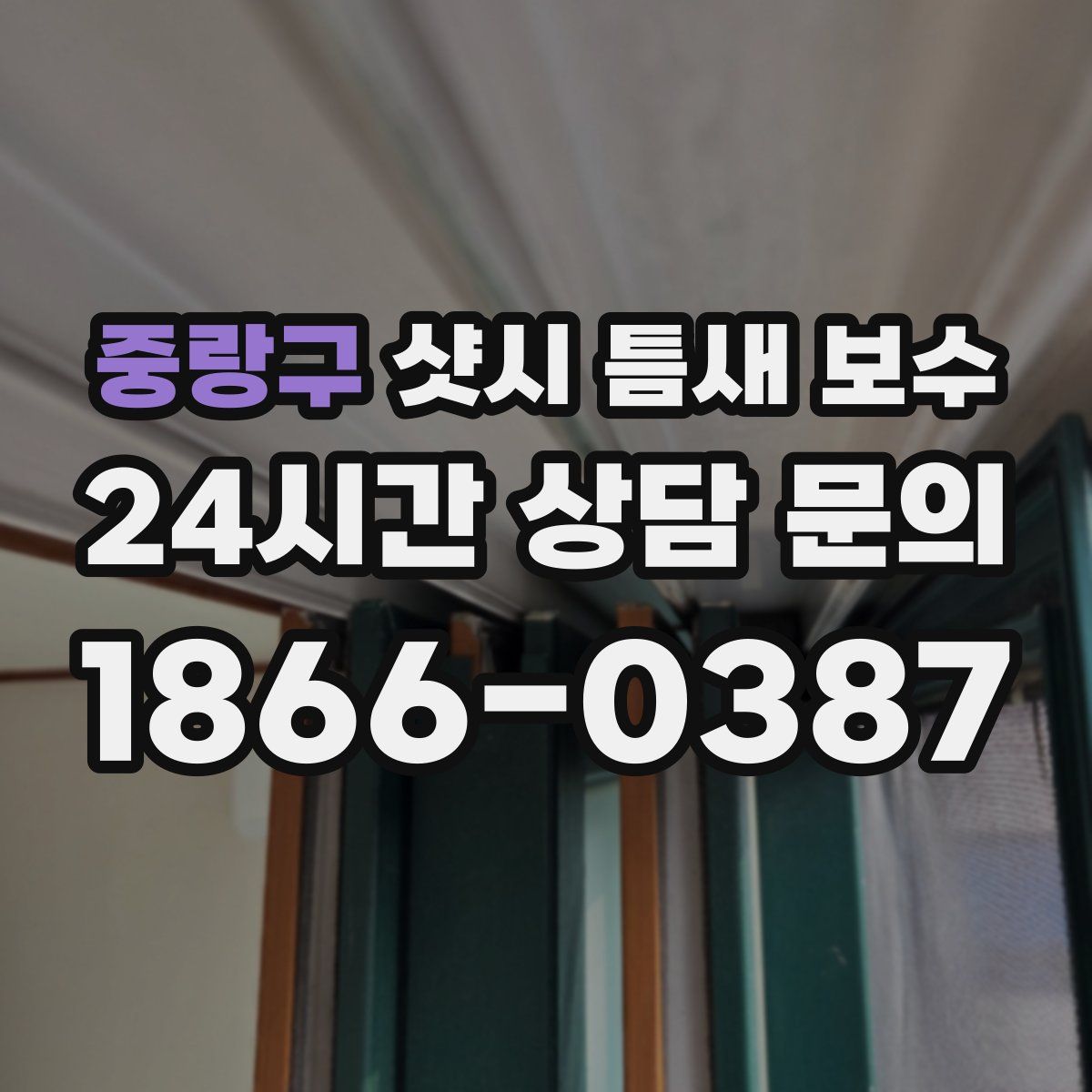 중랑구 샷시 틈새 보수