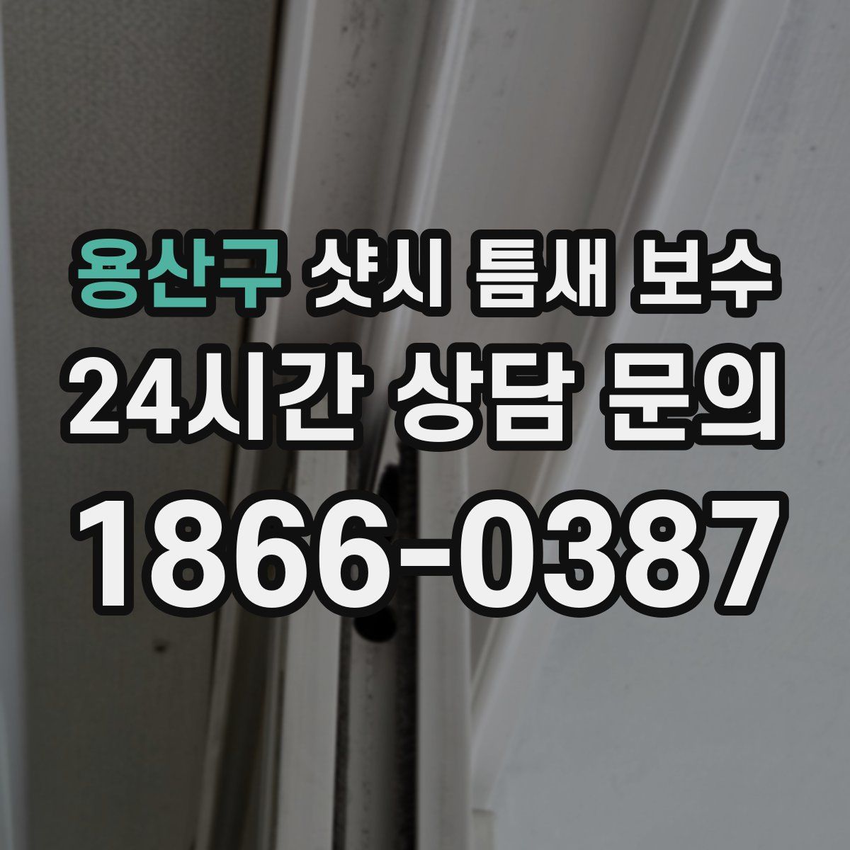 용산구 샷시 틈새 보수