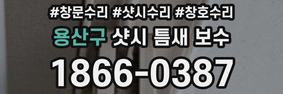 용산구 샷시 틈새 보수