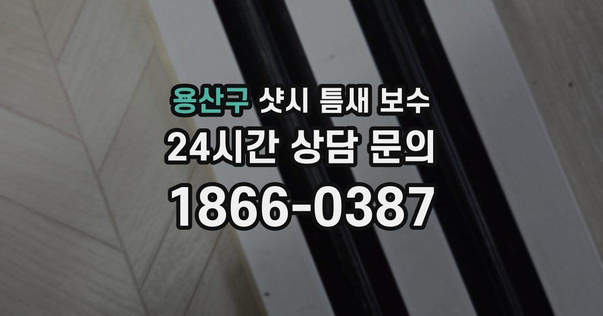 용산구 샷시 틈새 보수