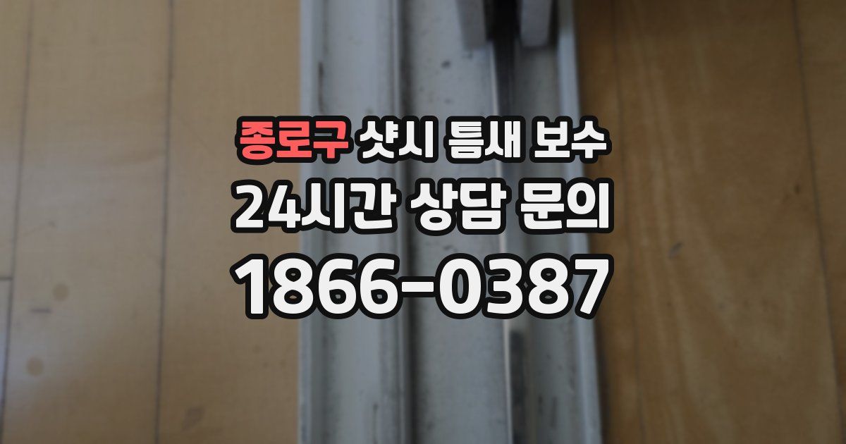 종로구 샷시 틈새 보수