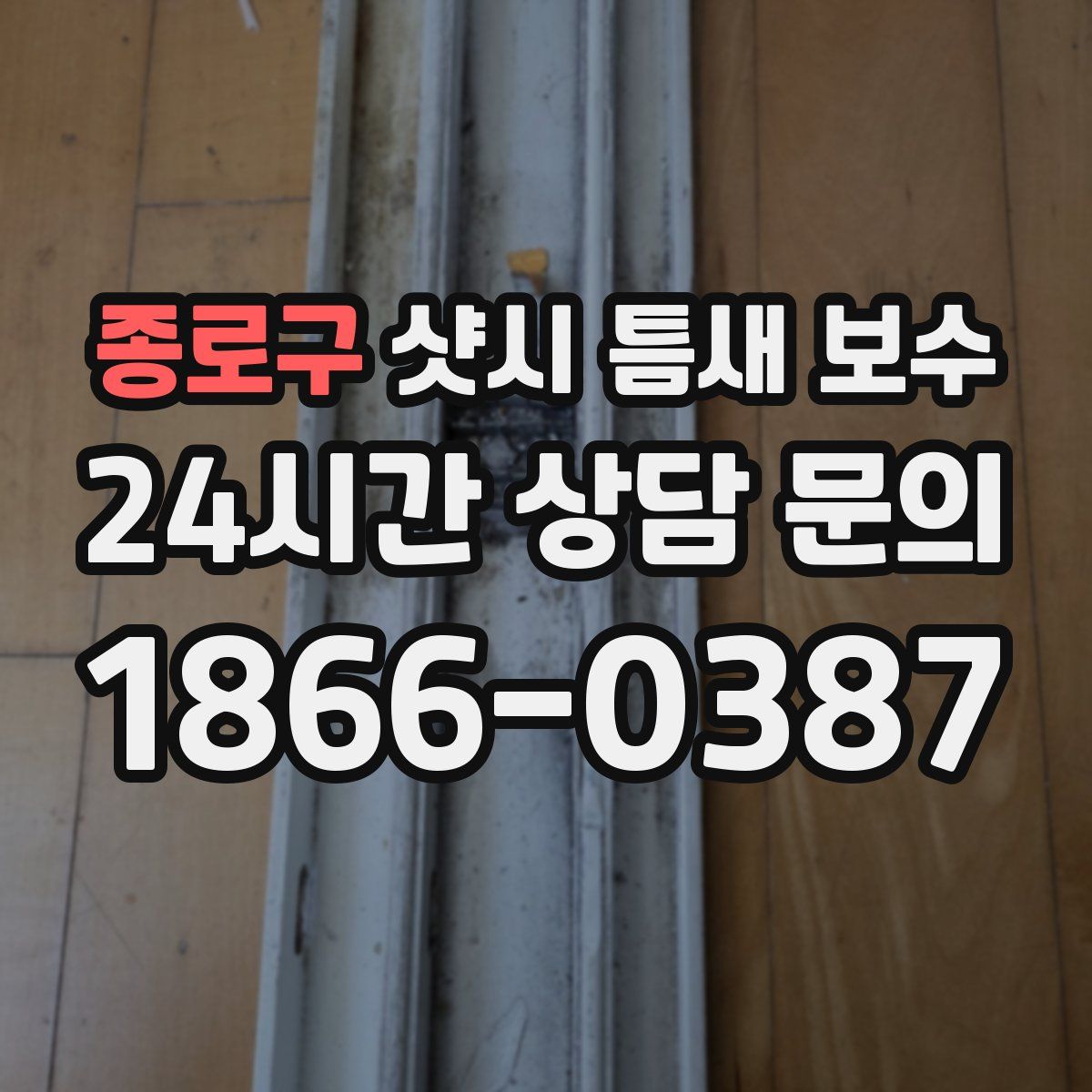 종로구 샷시 틈새 보수