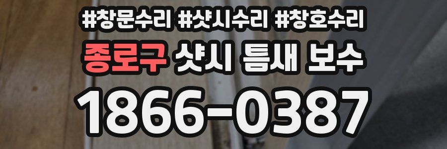 종로구 샷시 틈새 보수