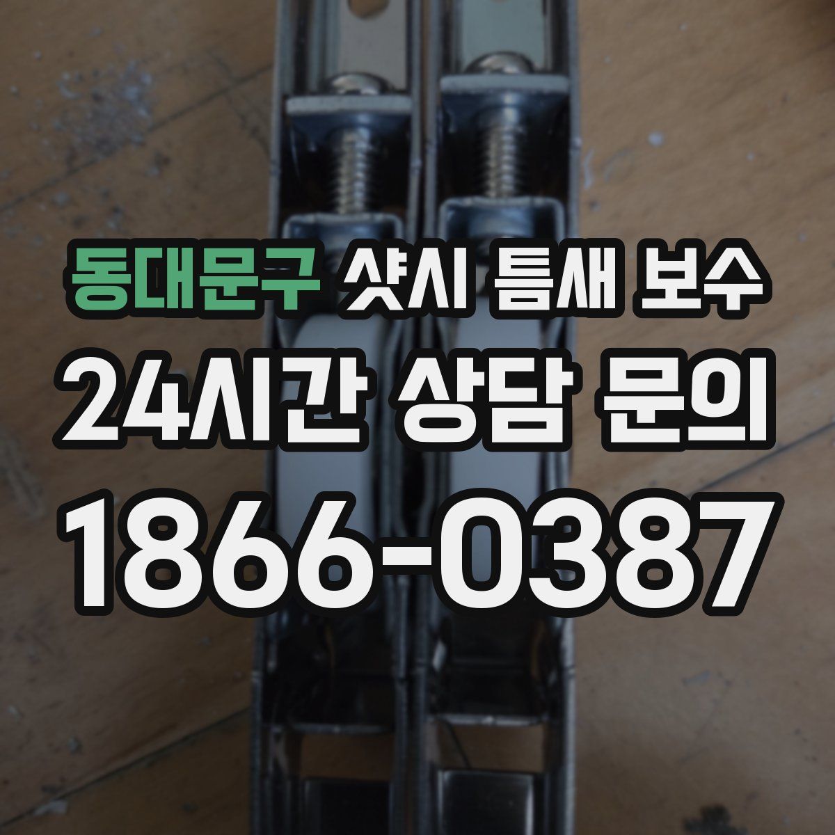 동대문구 샷시 틈새 보수