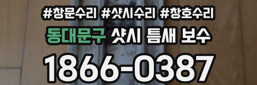 동대문구 샷시 틈새 보수