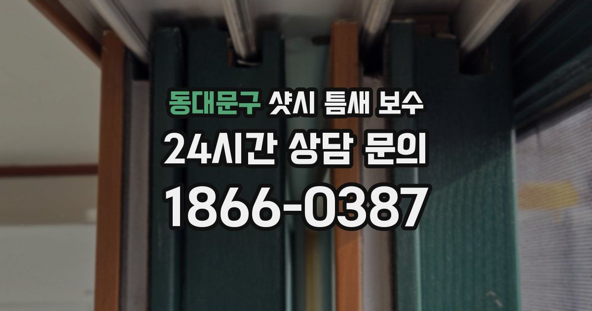 동대문구 샷시 틈새 보수