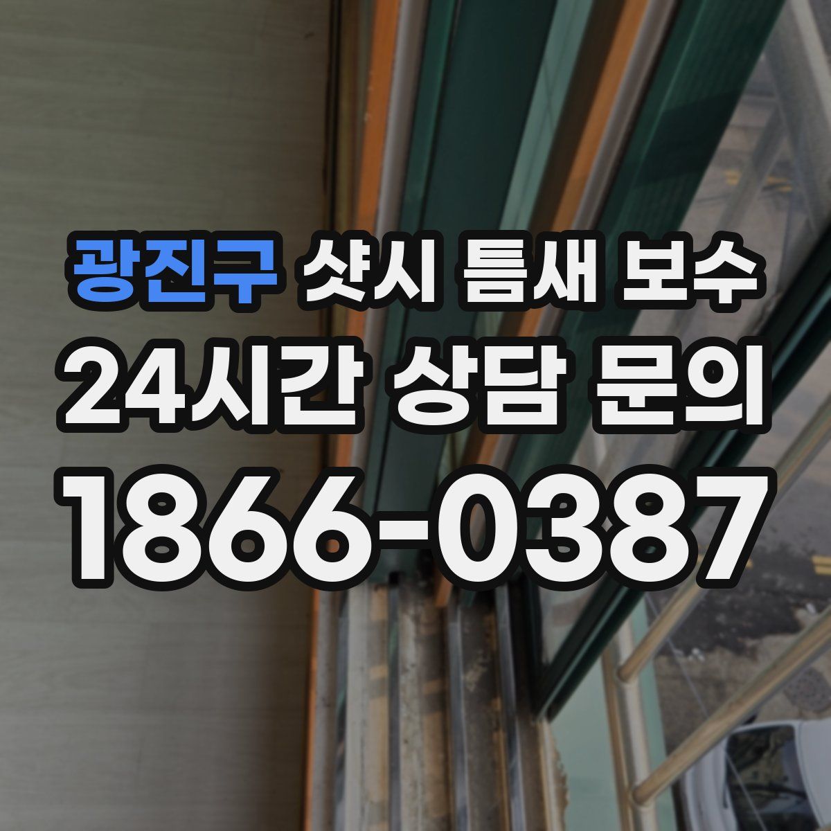 광진구 샷시 틈새 보수