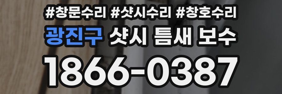 광진구 샷시 틈새 보수