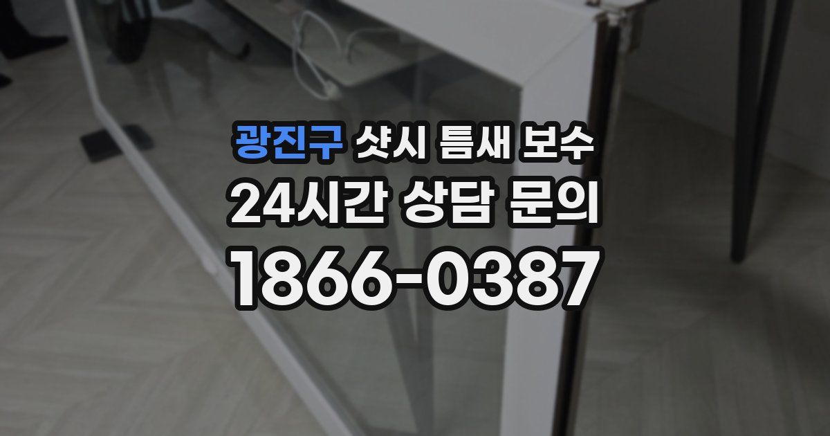 광진구 샷시 틈새 보수