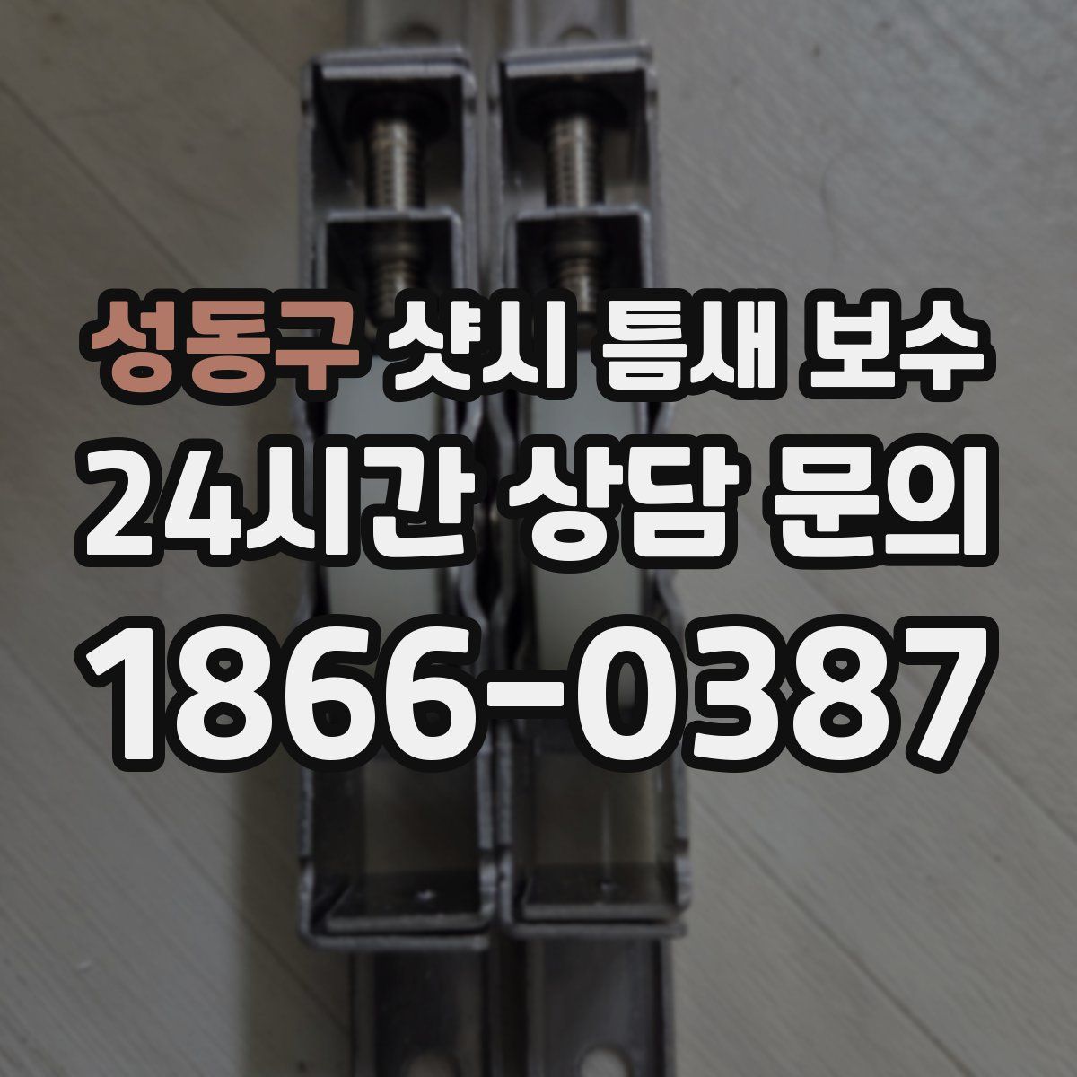 성동구 샷시 틈새 보수