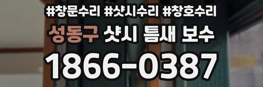 성동구 샷시 틈새 보수