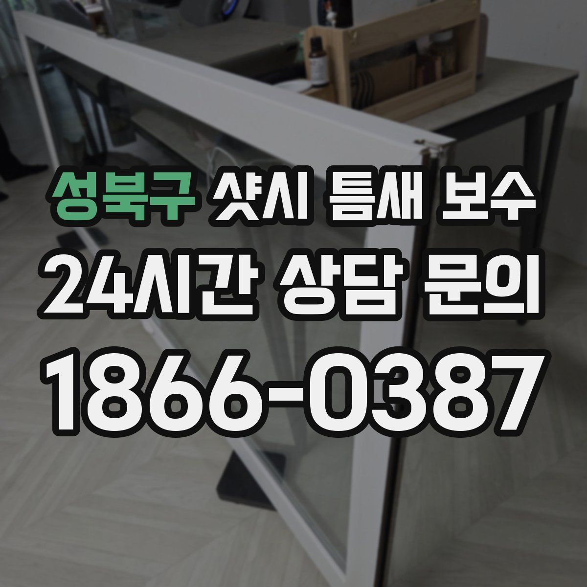 성북구 샷시 틈새 보수