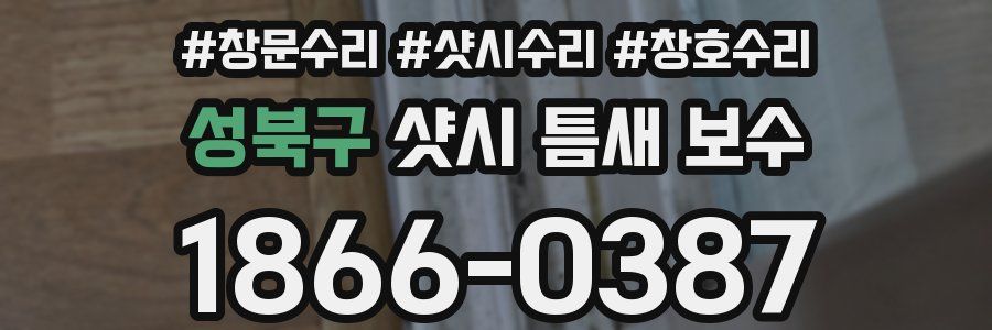 성북구 샷시 틈새 보수