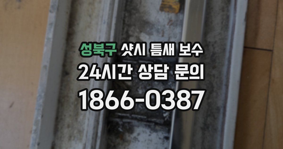 성북구 샷시 틈새 보수