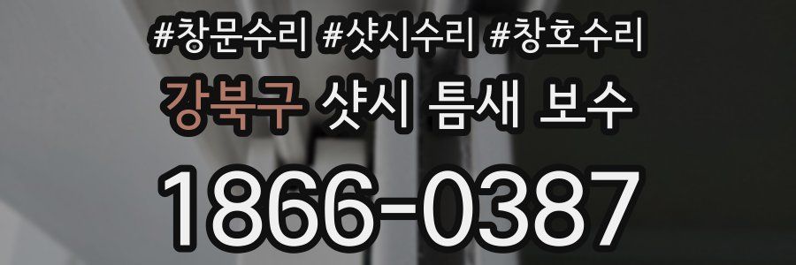 강북구 샷시 틈새 보수