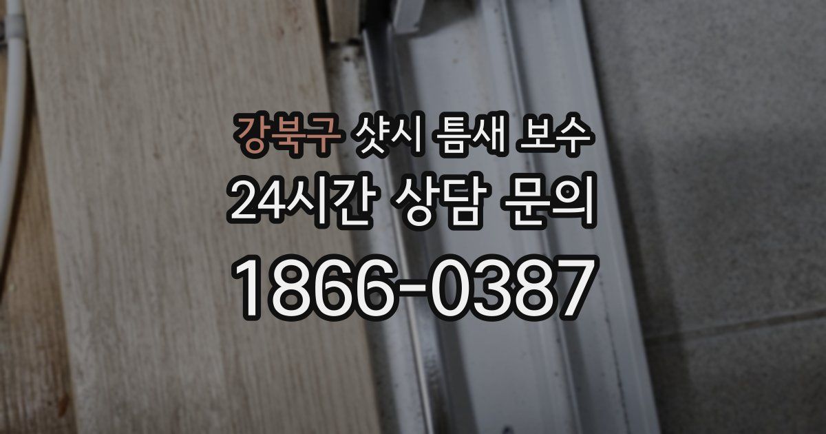 강북구 샷시 틈새 보수