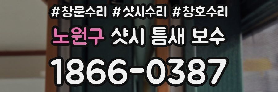노원구 샷시 틈새 보수