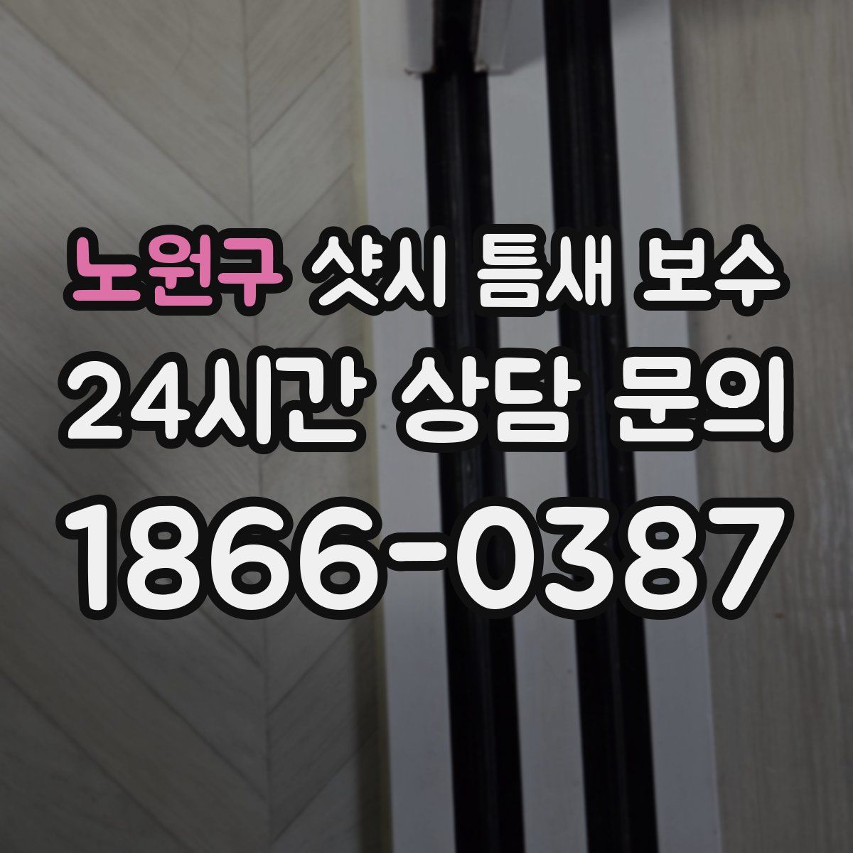 노원구 샷시 틈새 보수
