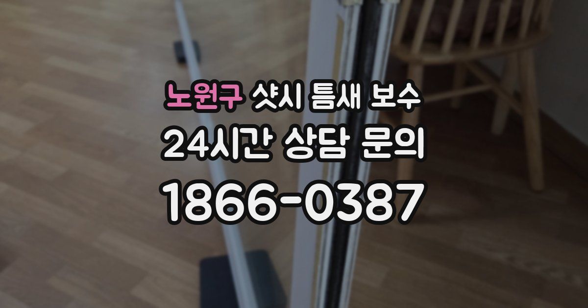 노원구 샷시 틈새 보수