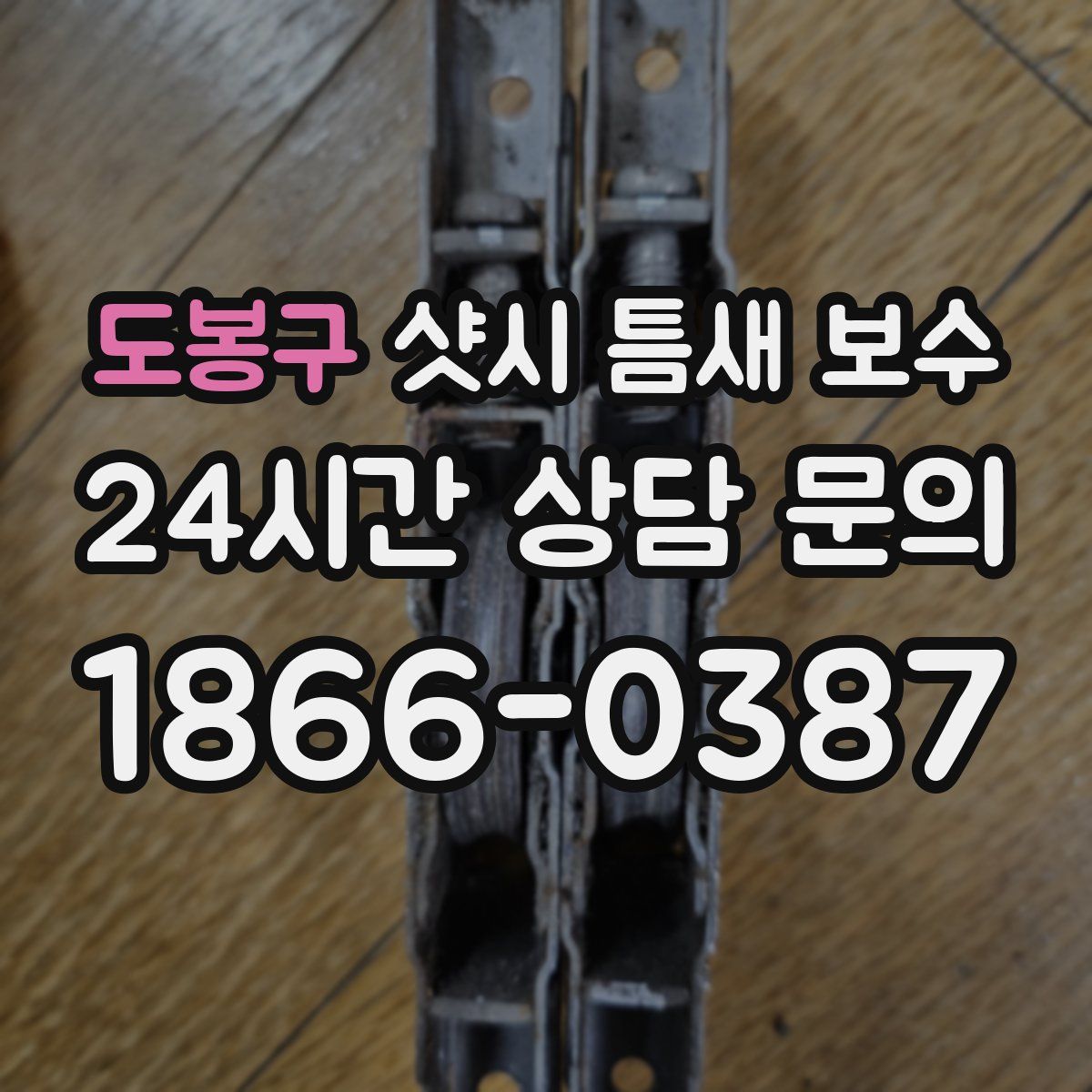 도봉구 샷시 틈새 보수