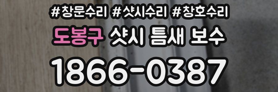 도봉구 샷시 틈새 보수