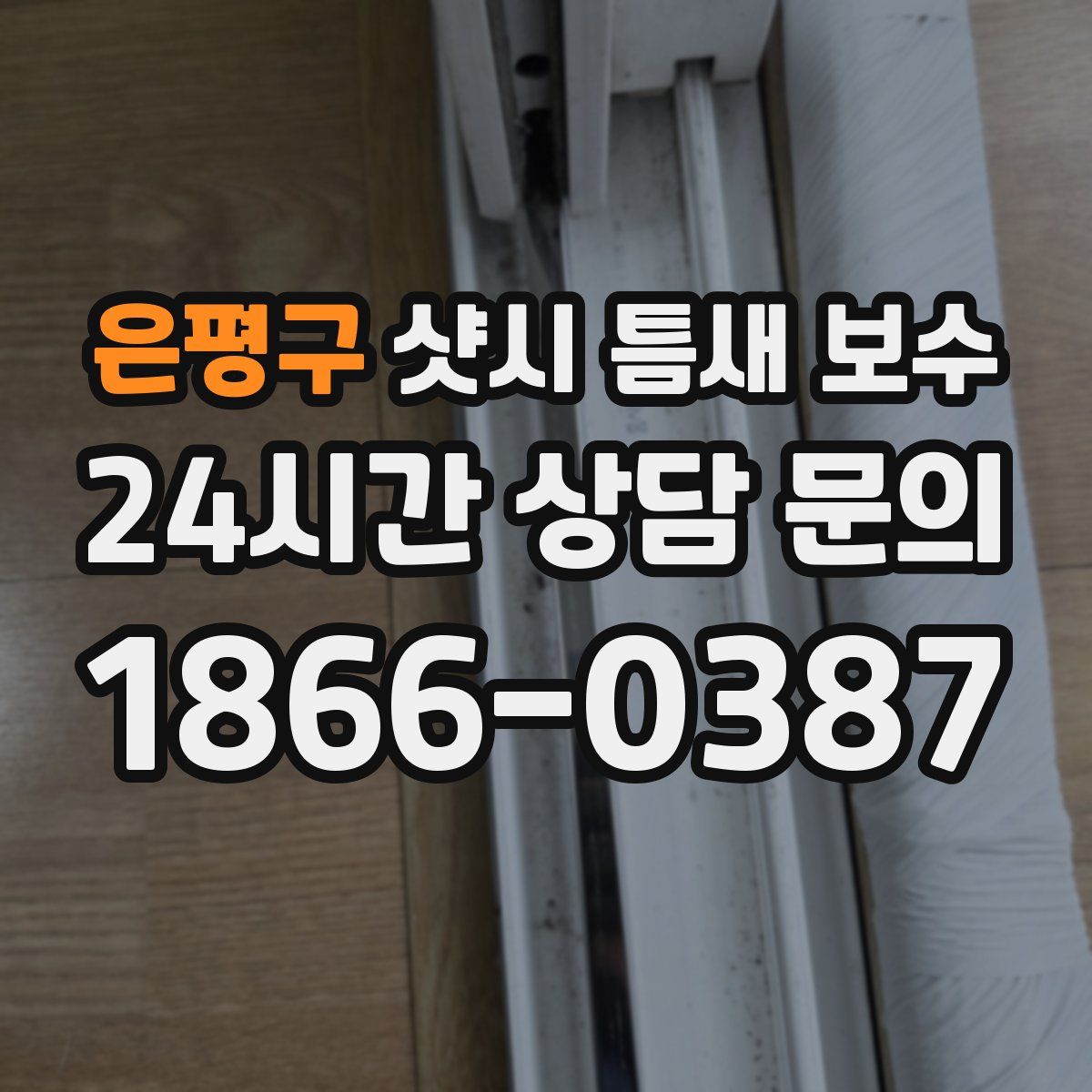 은평구 샷시 틈새 보수