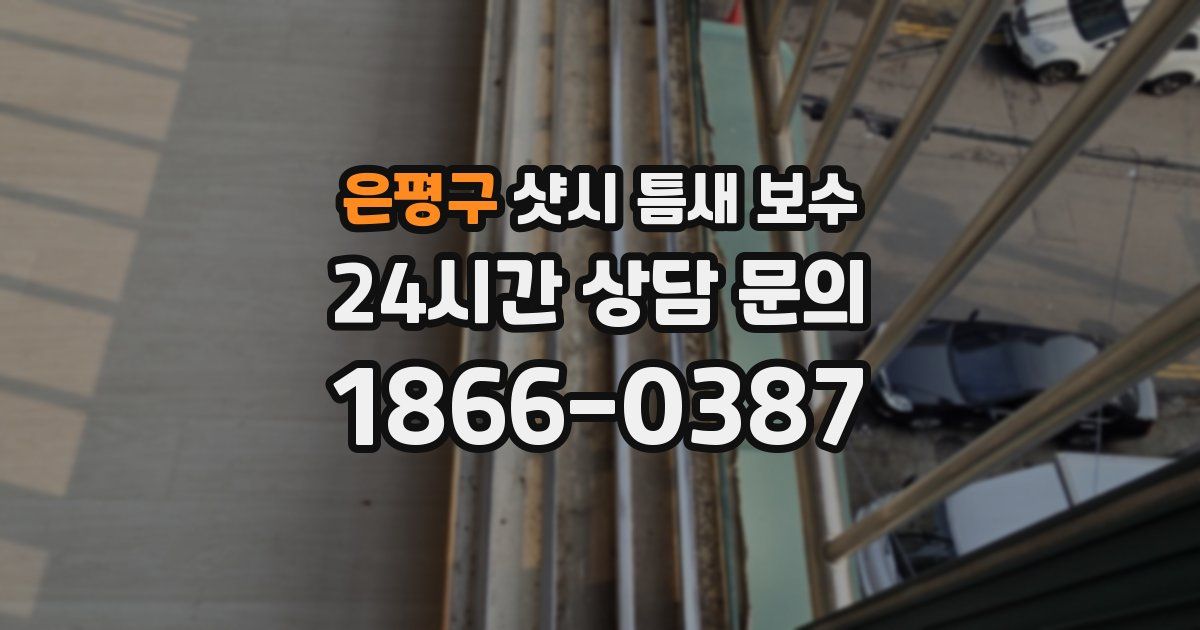 은평구 샷시 틈새 보수