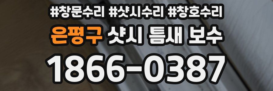 은평구 샷시 틈새 보수