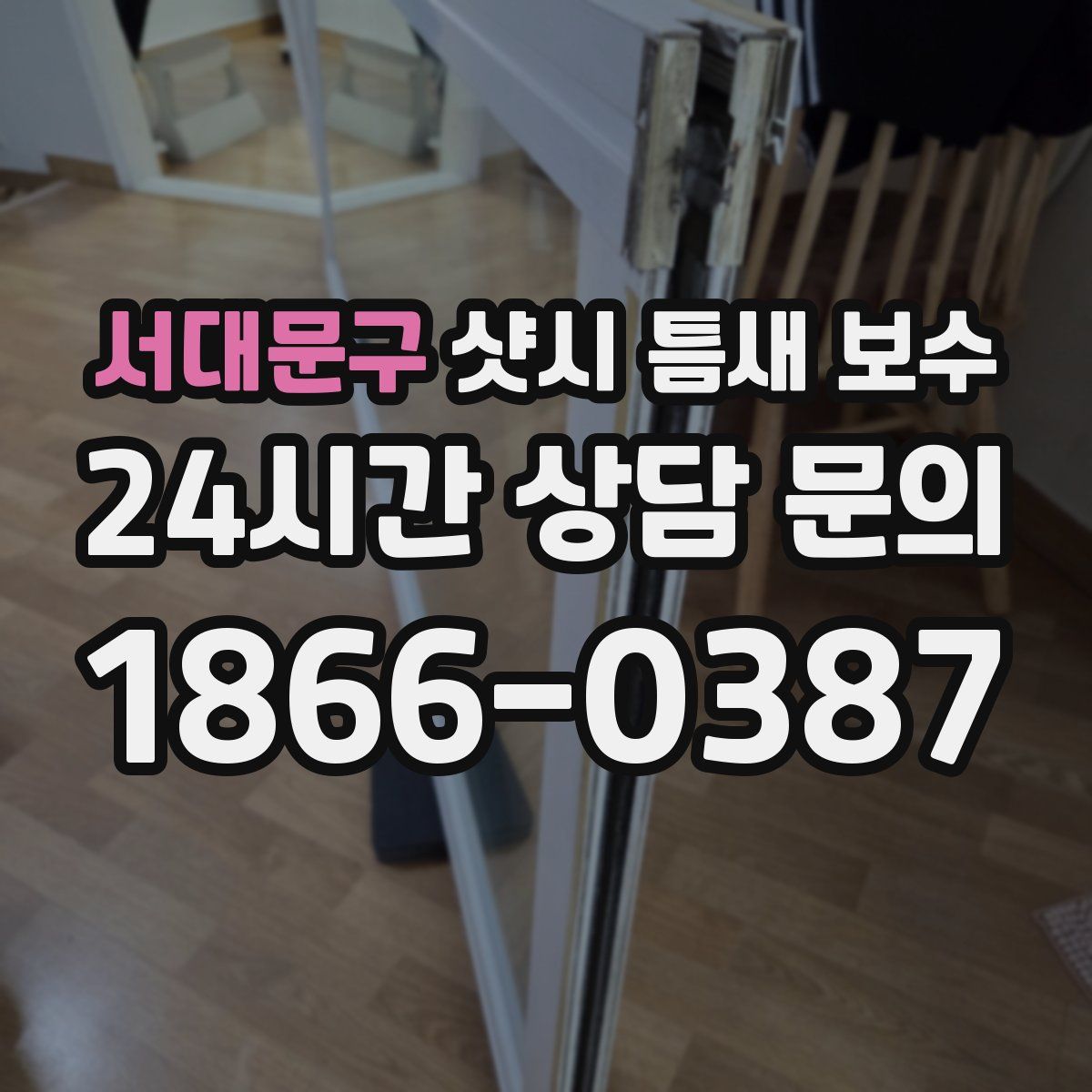 서대문구 샷시 틈새 보수