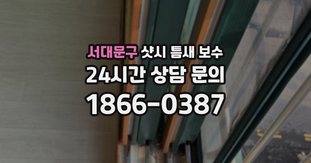 서대문구 샷시 틈새 보수