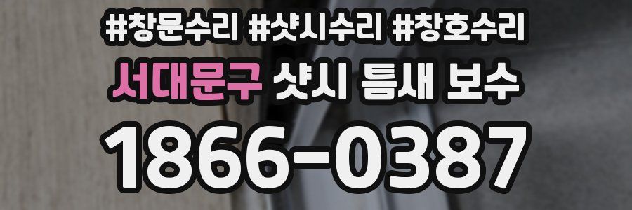서대문구 샷시 틈새 보수