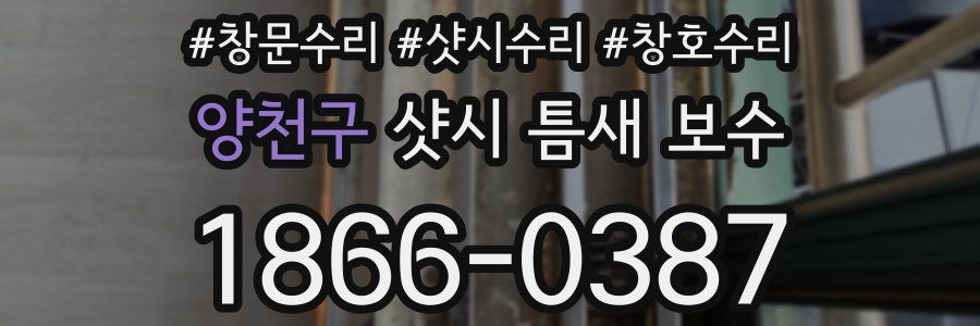 양천구 샷시 틈새 보수